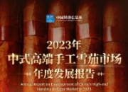 一图了解《2023年中式高端手工雪茄市场年度发展报告》